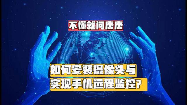 如何安装摄像头与实现手机远程监控？