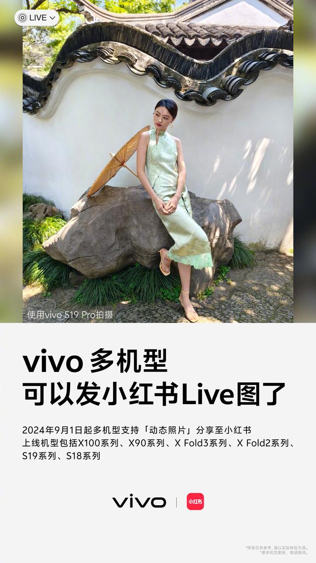 vivo X100/90、X Fold 3/2、S19/18 手机支持发布小红书 Live 图