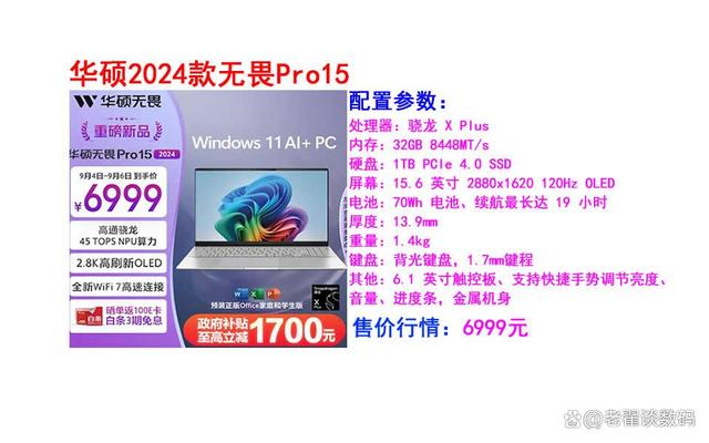 华硕2024款无畏Pro15，配骁龙 X Plus版怎么样？售价，配置优缺点