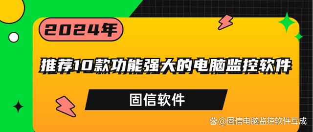 推荐10款功能强大的电脑监控软件，电脑监控软件排名