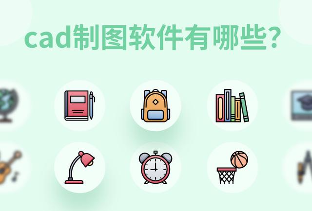 cad制图软件有哪些？这4款助我们成为绘图达人