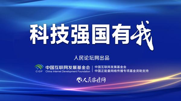 「科技强国有我」打造更多业务“尖兵”、技术“领雁”