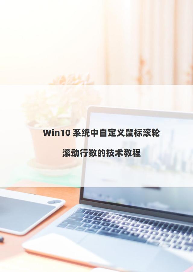 Win10系统中自定义鼠标滚轮滚动行数的技术教程