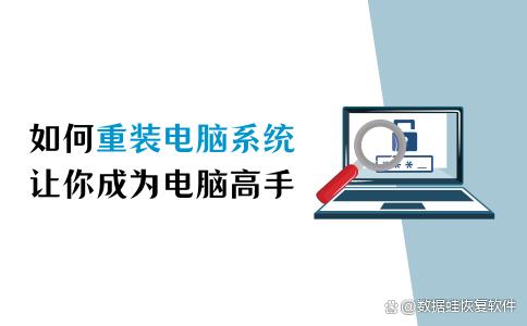 如何重装电脑系统？让你轻松成为电脑高手