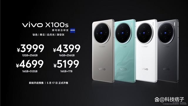 起步价3999元，vivo X100s系列517正式开售