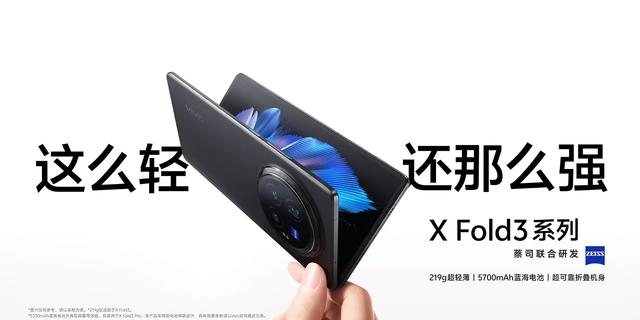 6999元起！vivo X Fold3系列正式发布：219克+5700毫安+IPX8防水