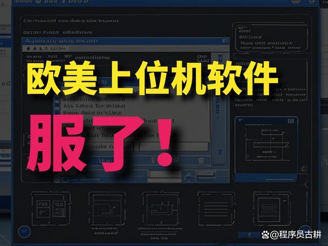 程序员：看了欧美公司开发的上位机软件，一个大写的“服”！