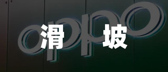 OPPO掉队，AI难救