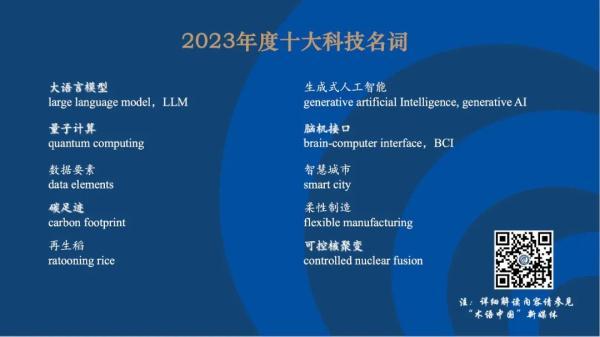 2023年度十大科技名词揭晓！生成式人工智能、再生稻入选