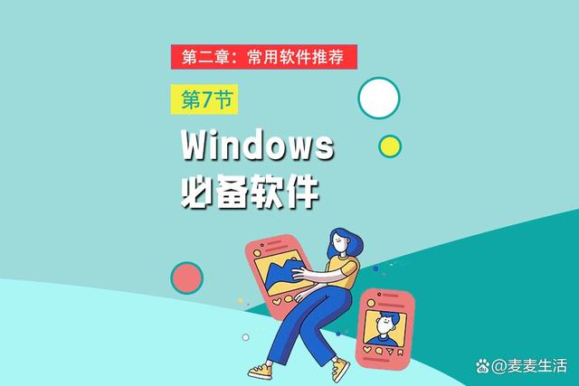 Windows11 必装软件，十大类型，赋能工作效率提升