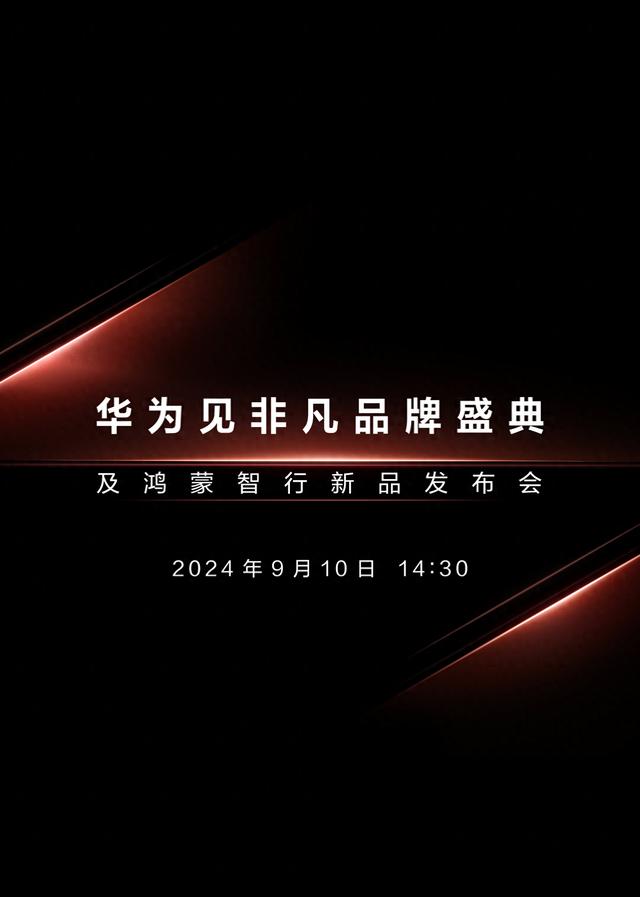 华为官宣新品发布会定档9月10日召开，重磅新品引强烈关注