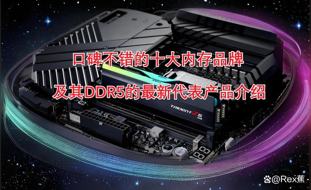 口碑不错的十大内存品牌及其DDR5的最新代表产品介绍