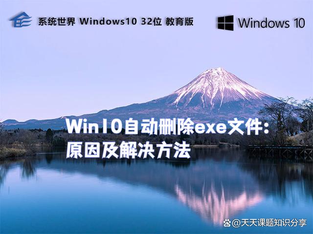 Win10自动删除exe文件：原因及解决方法