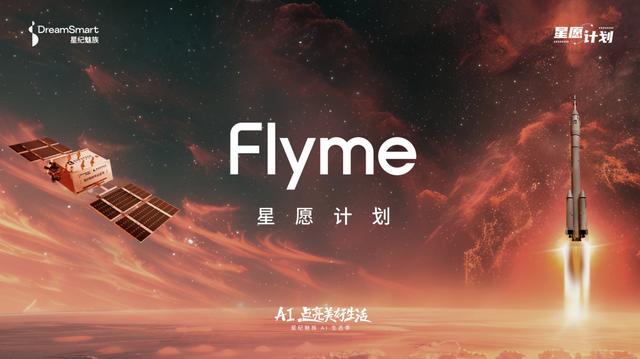 「Flyme 星愿计划」活动举办，预告魅族颜值实用新品Lucky 08手机本月见