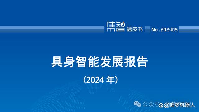 中国信通院2024年具身智能发展报告