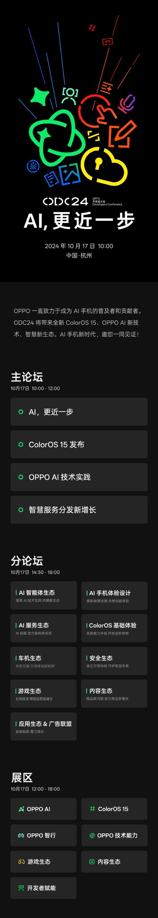 OPPO 官宣 2024 开发者大会 10 月 17 日举行，将发布 ColorOS 15