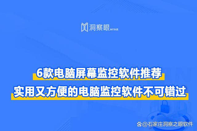 6款电脑屏幕监控软件推荐｜实用又方便的电脑监控软件不可错过！