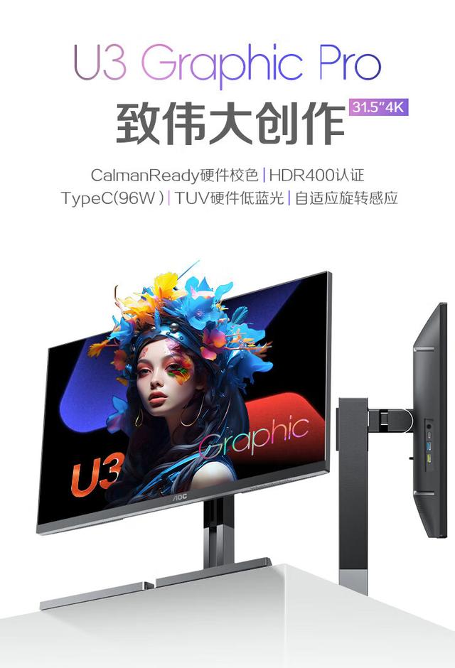 AOC“U32U3D”31.5 英寸显示器开售：4K 60Hz Nano IPS，3789 元