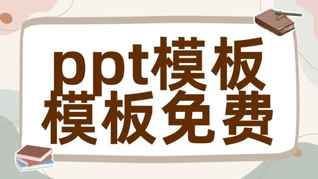 ppt模板模板免费软件有什么？安利值得尝试的5种ppt模板软件