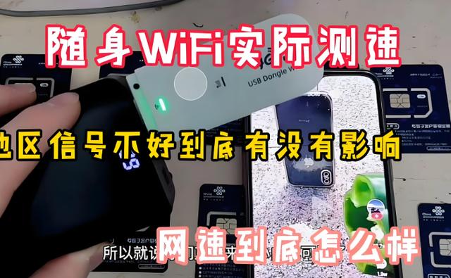 随身wifi网速大揭秘！这些随身wifi一定要避坑……