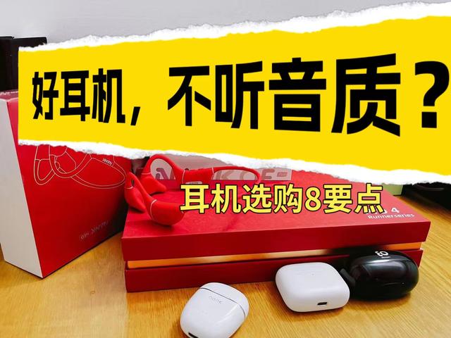 蓝牙耳机怎么选？懂耳机的人才不听音质！8个要点，你漏掉了谁？