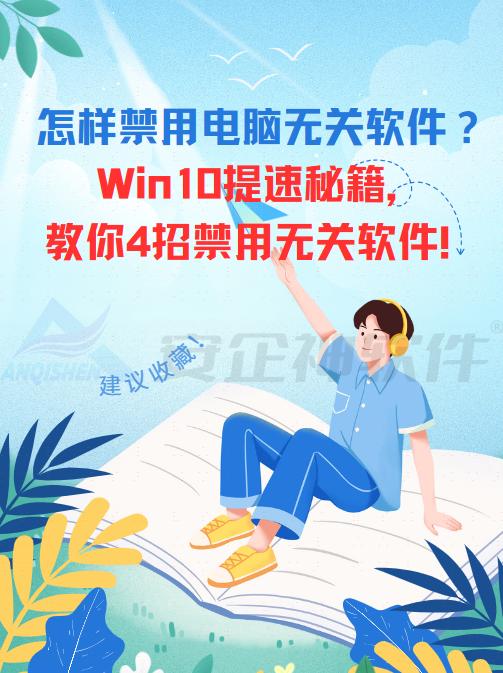 怎样禁用电脑无关软件？Win10提速秘籍，教你4招禁用无关软件！