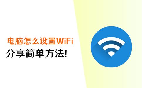 电脑怎么设置WiFi？简单实用方法分享！