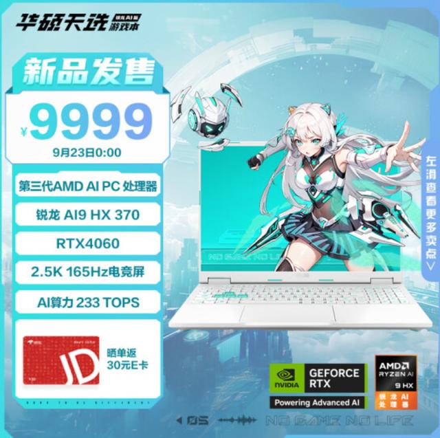 华硕天选锐龙AI版新模具+锐龙AI 9 HX+4060首发预约9999元起