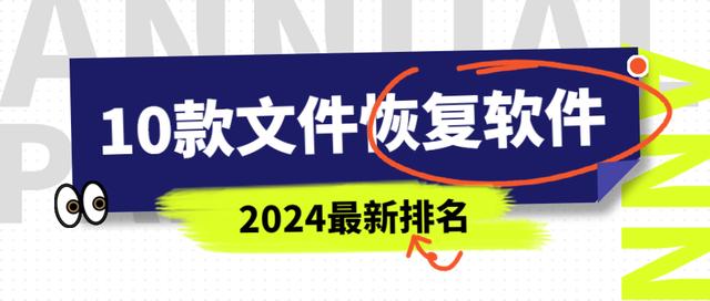 10 款超好用文件恢复软件来袭！2024 最新排名榜，总有一款适合你