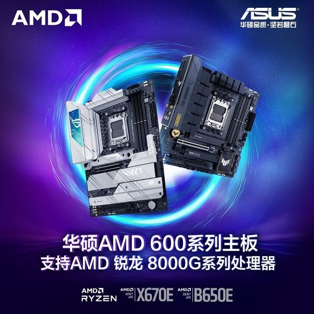 锐龙8000G将至 华硕AMD B650、X670主板整装待发