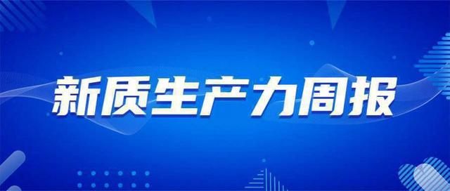 新质生产力周报｜外滩大会35项科技成果首次亮相和落地；凯文·凯利：人类通过人工智能重塑文明