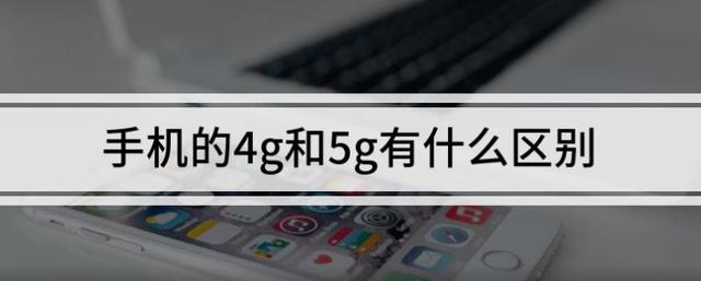 4g和5g手机有什么区别哪个好用