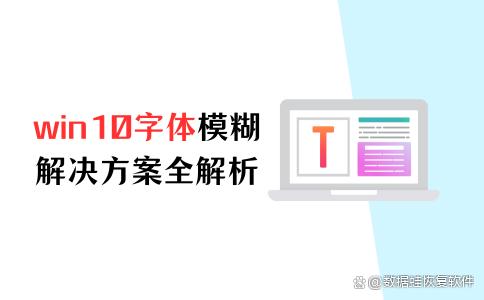 win10字体模糊怎么办？解决方案全解析！