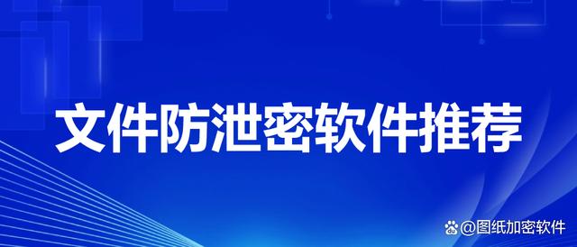 网络办公易泄密，保密工作勿忽视！十款企业常用文件防泄密软件分享