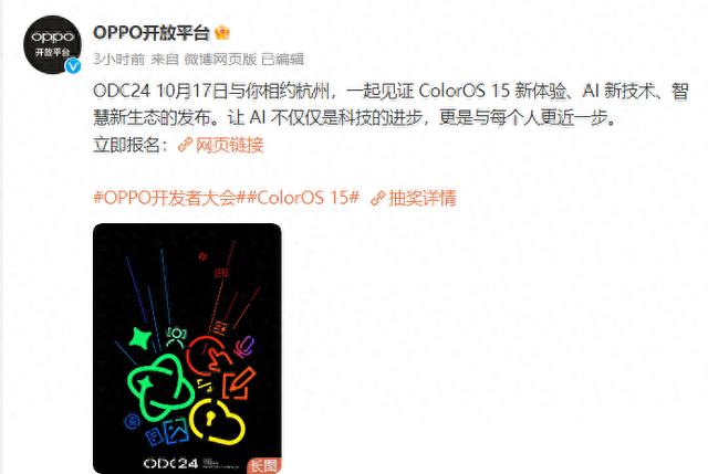 ColorOS 15即将亮相！2024 OPPO开发者大会定档10月17日