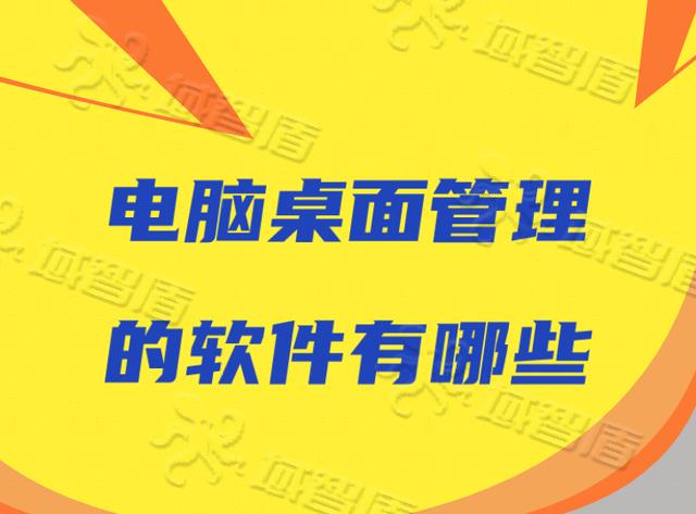 企业必备｜电脑桌面管理的软件有哪些？都能做些什么？