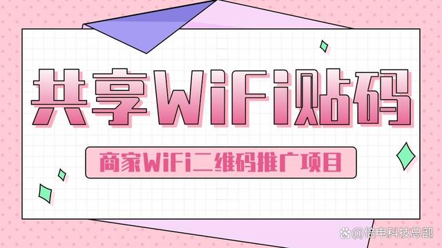 共享WiFi门店解决方案，共享WiFi对店家有什么好处？