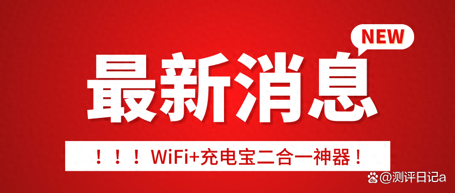 一分钟揭秘！充电宝随身WiFi选购秘籍，WiFi+充电宝二合一神器