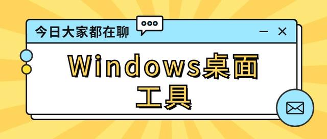 电脑桌面整理技巧，分享Windows桌面工具使用教程（纯净无广）