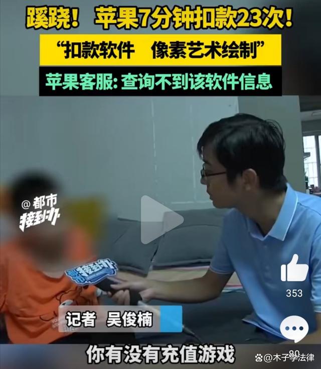 苹果用户被软件7分钟扣款23次，可以追回款项吗？