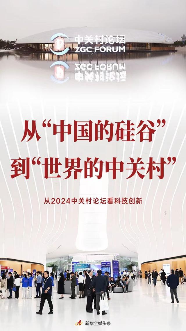 从“中国的硅谷”到“世界的中关村”——从2024中关村论坛看科技创新