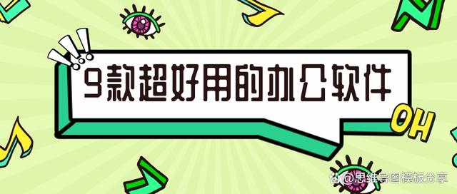 2024年9款超好用的办公软件，每一款都是职场人必备