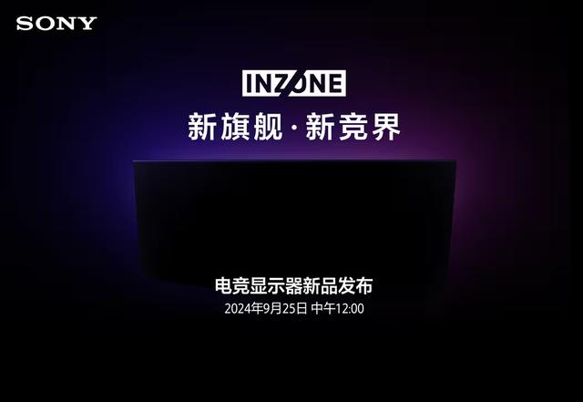 索尼 INZONE 旗舰电竞显示器新品 9 月 25 日发布