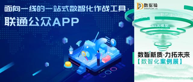 中国联通软件研究院——面向一线的数智化作战工具：联通公众APP