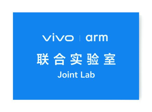 vivo Arm联合实验室揭牌，vivo携手Arm深入底层激发芯片潜力