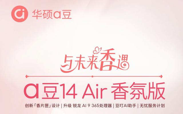 华硕a豆14 Air香氛版预售：AMD AI 9 365加持，更可享补贴