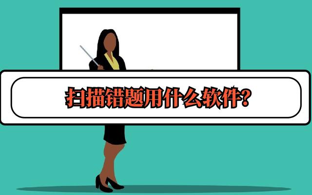 扫描错题用什么软件？这几款都很不错