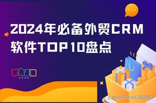 2024年必备外贸CRM软件TOP 10盘点：全球业务拓展利器