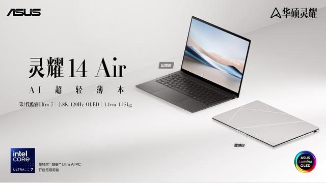 华硕灵耀14 Air首发抢购中，全新第二代酷睿Ultra+1.1cm超薄机身