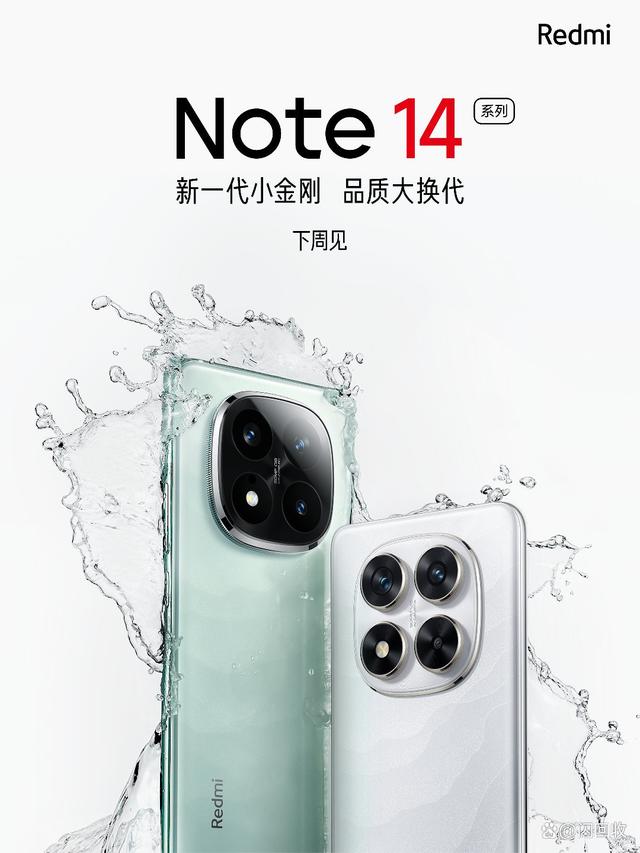 「闪回资讯」小金刚红米Note14定档下周，主打耐摔防水、品质延保